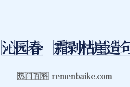 沁园春·霜剥枯崖造句是什么意思的图片